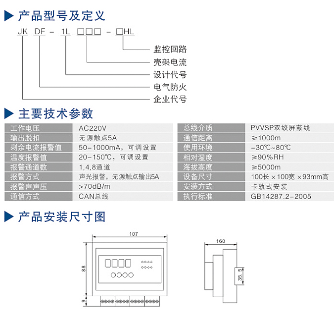 電氣火災(zāi)監(jiān)控系統(tǒng)型號(hào)參數(shù)尺寸圖